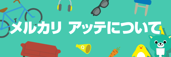 メルカリ アッテについて