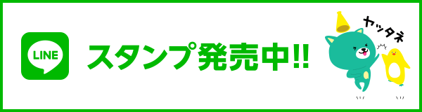 LINEスタンプ発売中！
